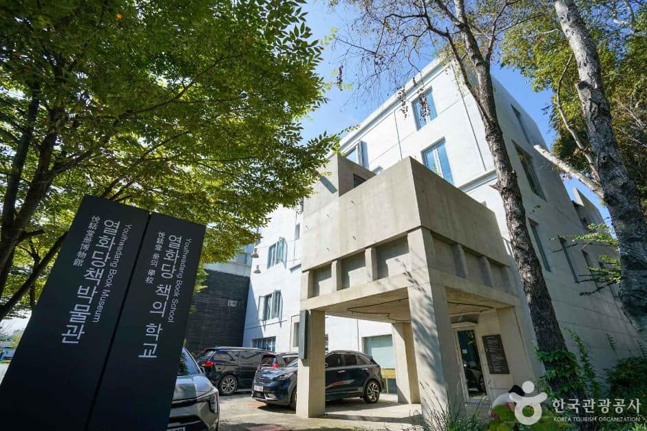 경기_파주_열화당책박물관 (1)
