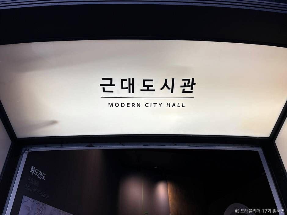 인천 송도 당일치기 여행 코스_인천도시역사관_2-2