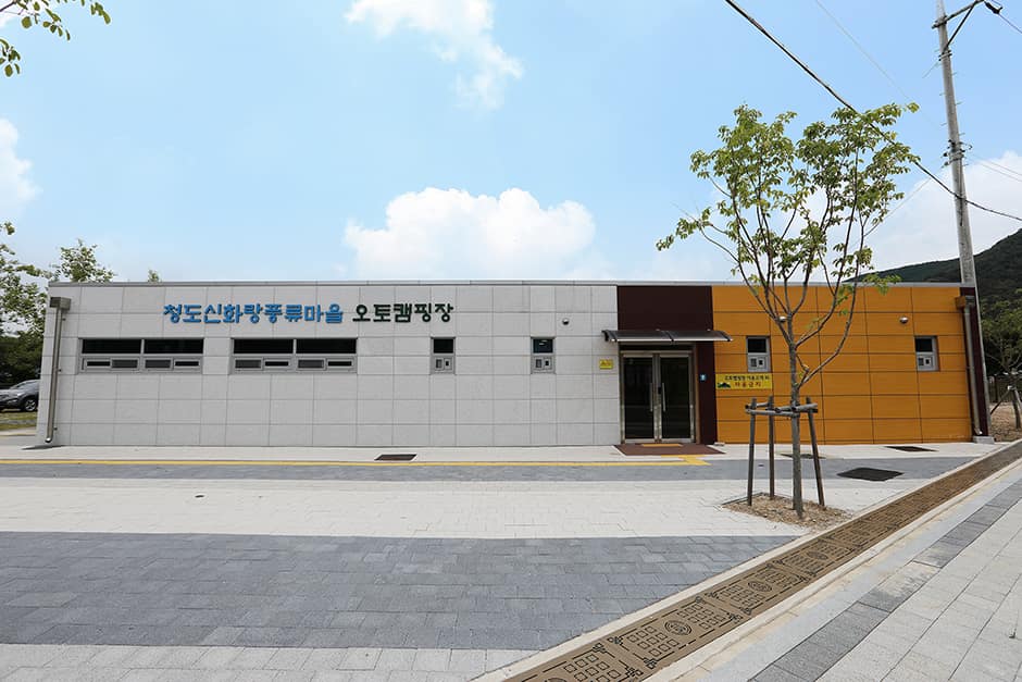 청도신화랑 풍류마을 오토캠핑장_공동시설