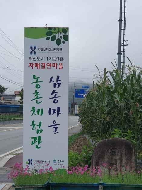 원주_삼송마을 (4).jpg
