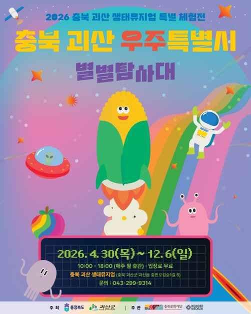 충북 괴산 우주특별시:별별탐사대