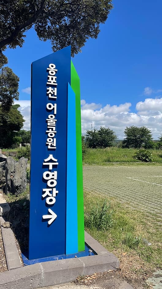 제주_제주시_옹포천어울공원수영장_사인 (1)