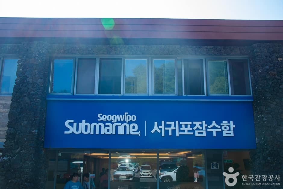 제주_서귀포_서귀포잠수함(1)