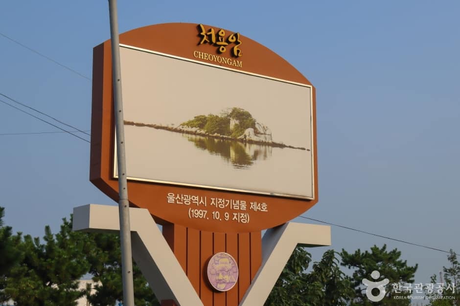 처용암 (1)