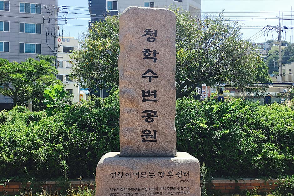 청학 수변공원 입구1
