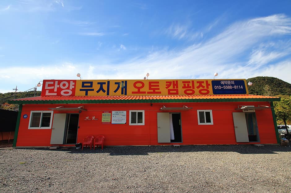 단양무지개오토캠핑장_공용시설