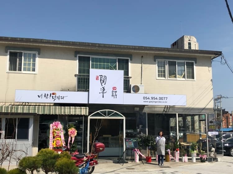 개진고로케 사진 2