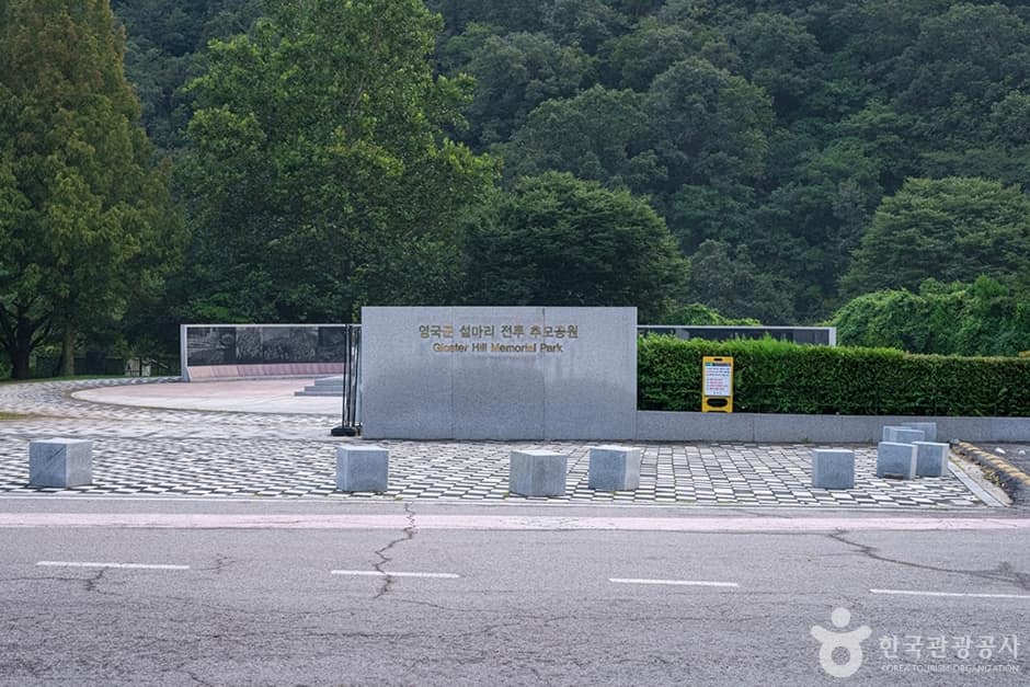 영국군 설마리전투 추모공원 (1)