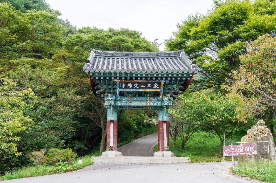 서산_문수사(서산) (3)
