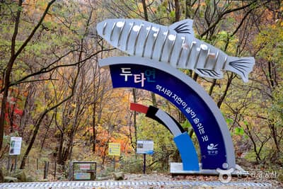 두타연 (강원평화지역 국가지질공원)