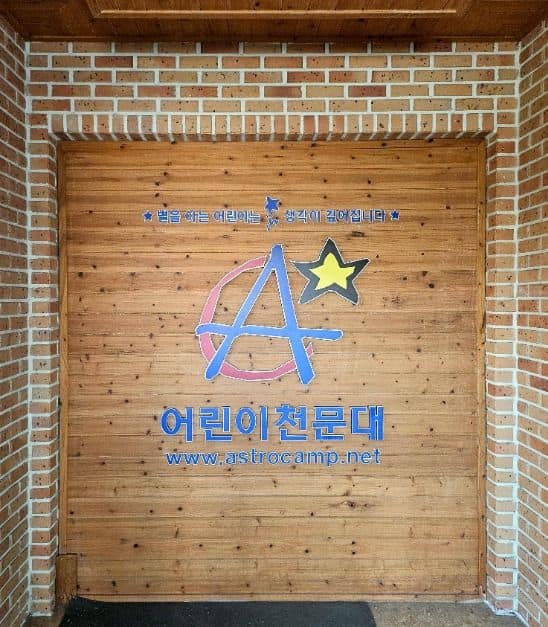 안산 어린이 천문대 (1)