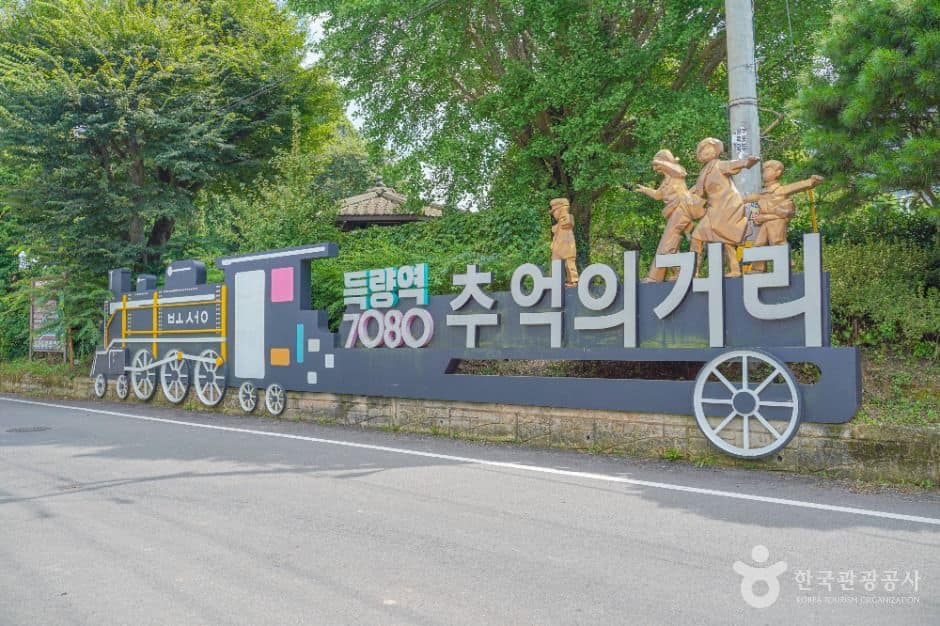 보성_득량역 추억의 거리 (3)