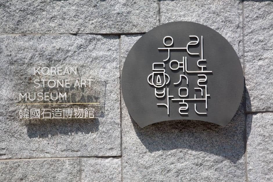 서울_우리옛돌박물관 (7)