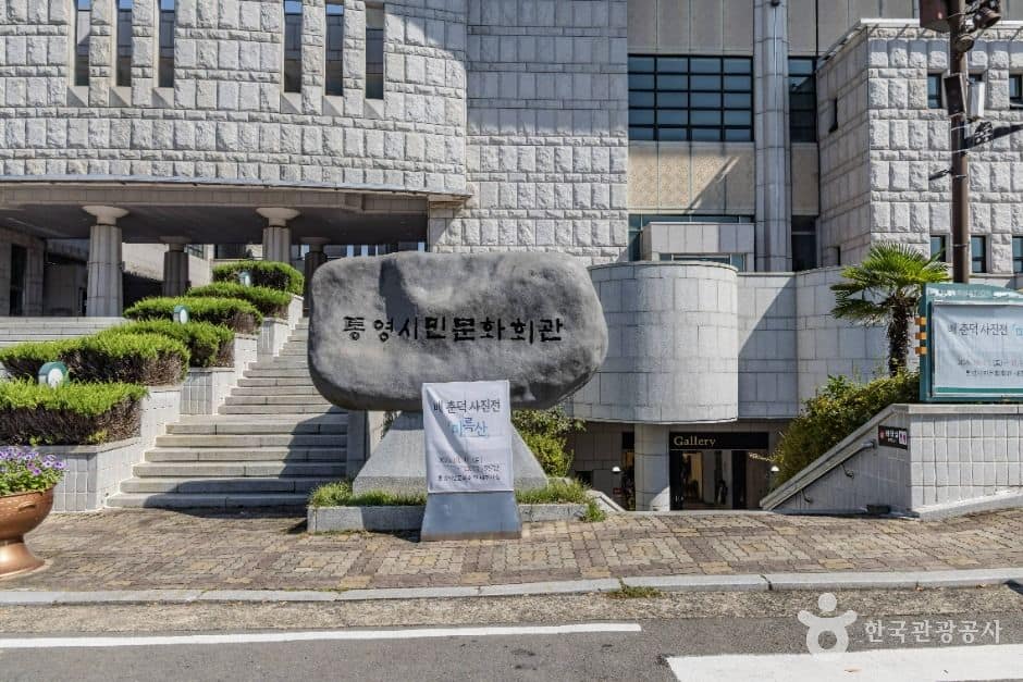 통영_통영시 시민문화회관 (1)