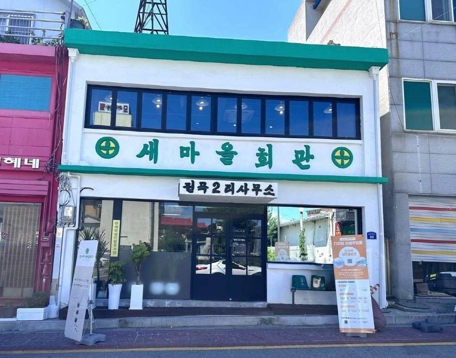 전곡역 새마을회관 사진 2