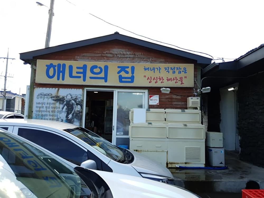 제주_제주시_해녀의집_외관