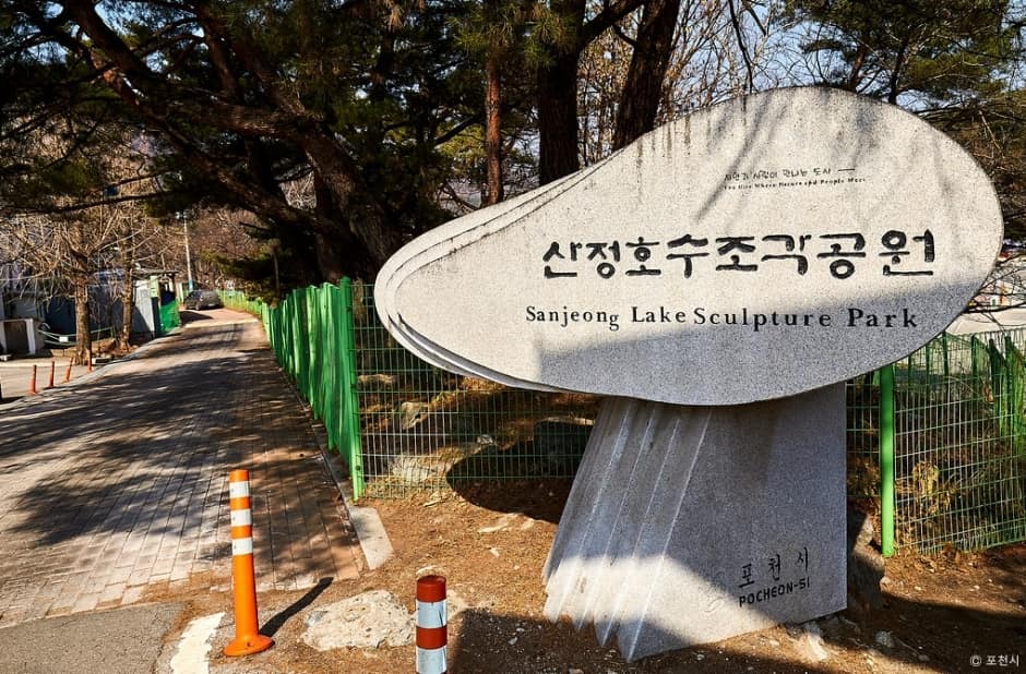 산정호수 조각공원 사진 2