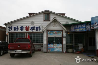 갯마을회센타