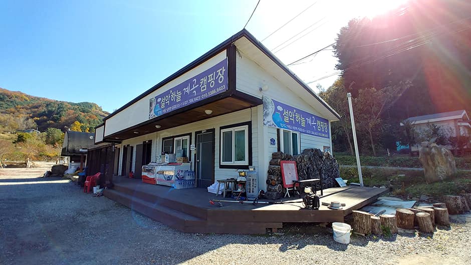 가평설악 하늘계곡 캠핑장_관리소_공용시설