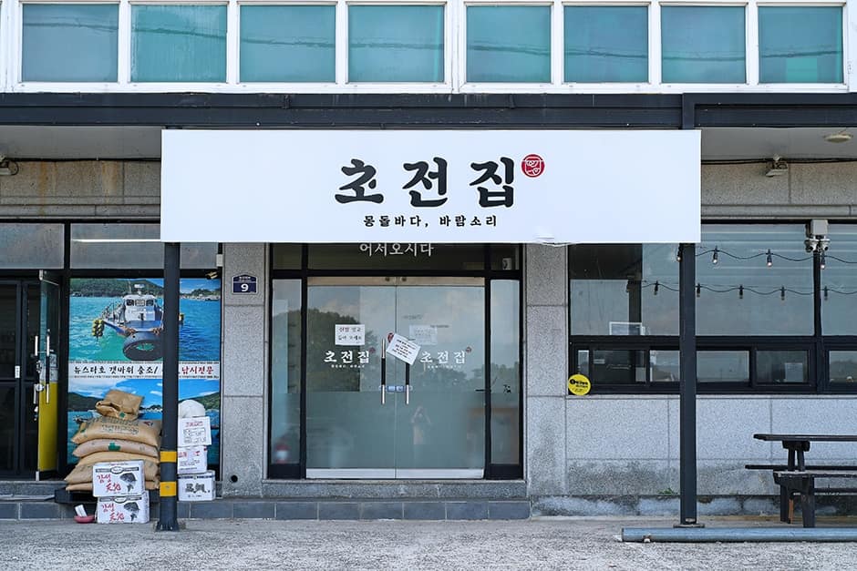 초전집 사진 2