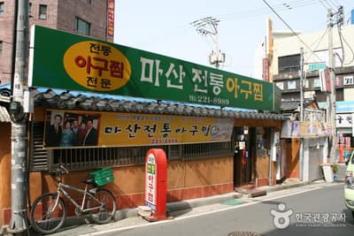 마산전통아구찜