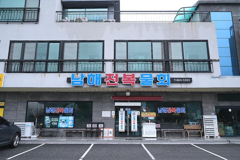 남해전복물회 사진 2