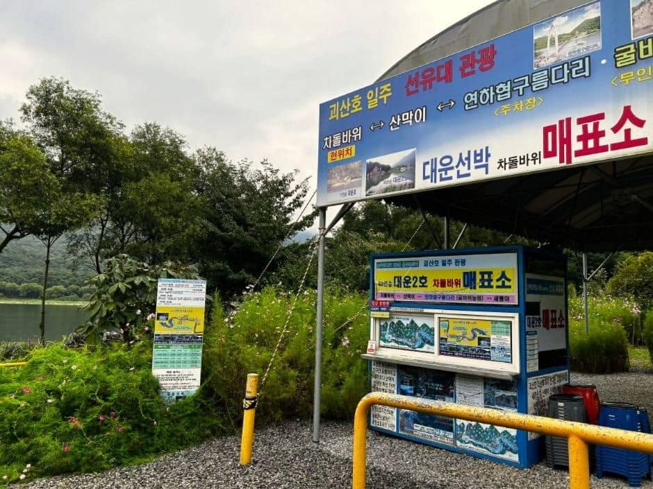 충북_괴산_대운선박 차돌바위매표소
