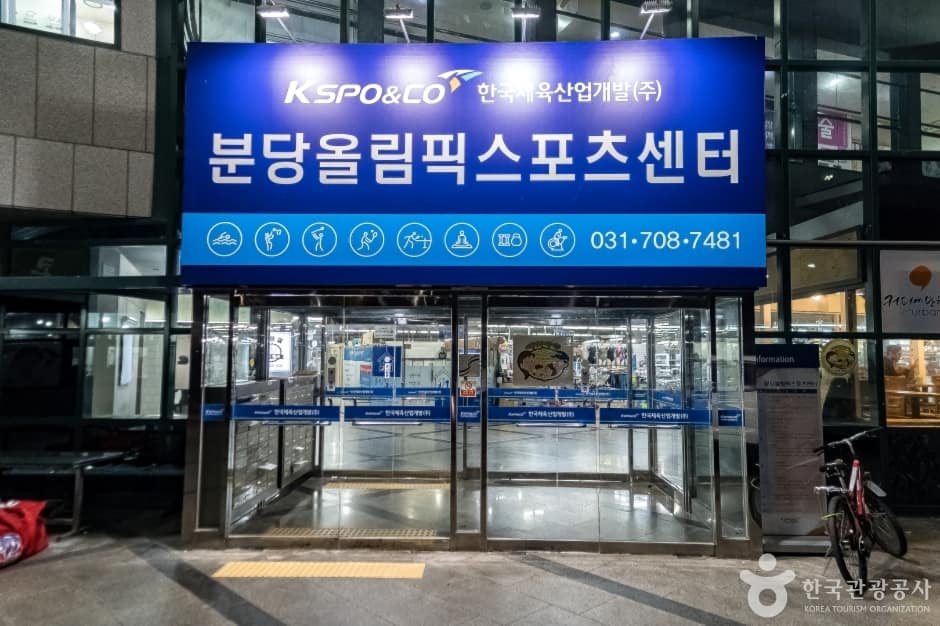 분당올림픽스포츠센터 아이스링크 (1)