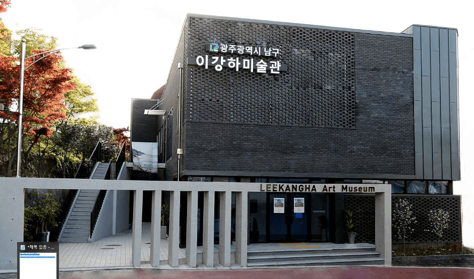 광주_이강하미술관 (1)