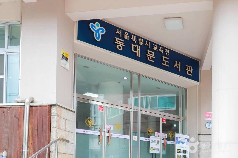 서울특별시교육청 동대문도서관 (1)_e