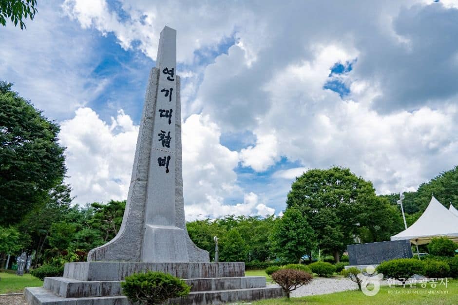 세종_연기대첩비공원 (1)