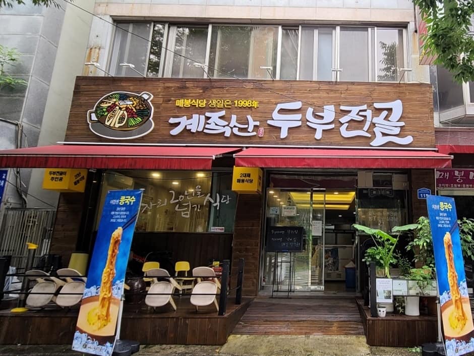 매봉식당 계족산본점 사진 2