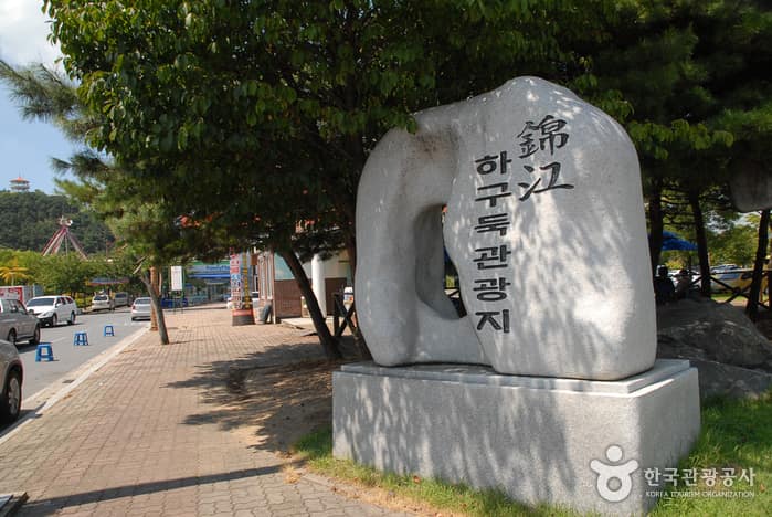 금강하구둑 관광지