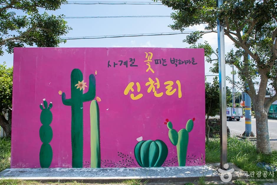 신천리 벽화마을 (1)