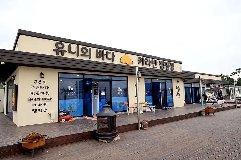 유니의바다카라반캠핑장 관리실매점