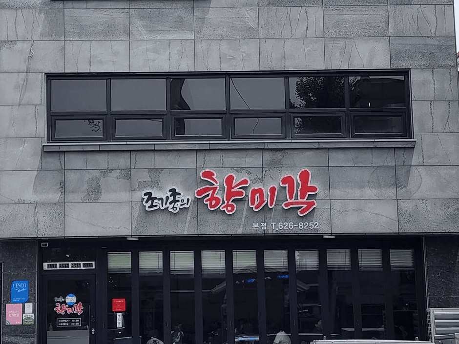 조기종의 향미각 본점 사진 2