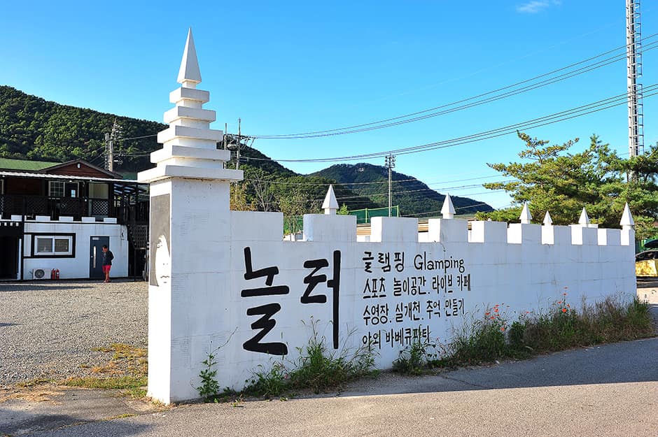 놀터글램핑_입구