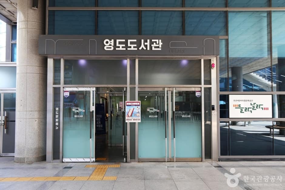 부산광역시 영도도서관 (2)
