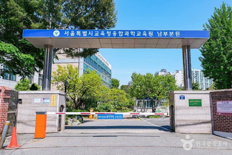 서울_서울특별시교육청 융합과학교육원 남부분원 (1)