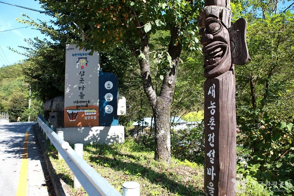 삼굿마을 (2)