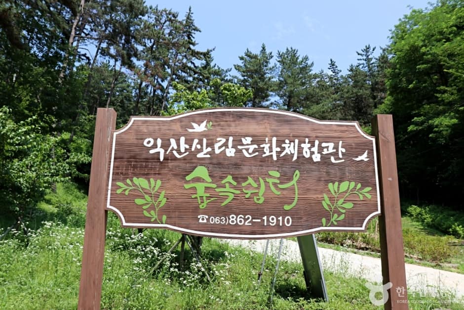 전북_익산_익산산림문화체험관_간판