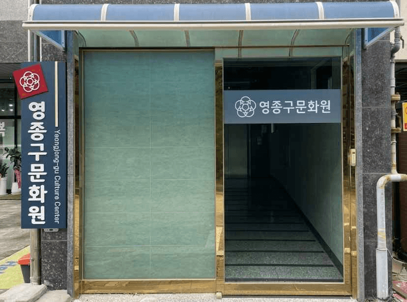 인천_영종구문화원 (2).png