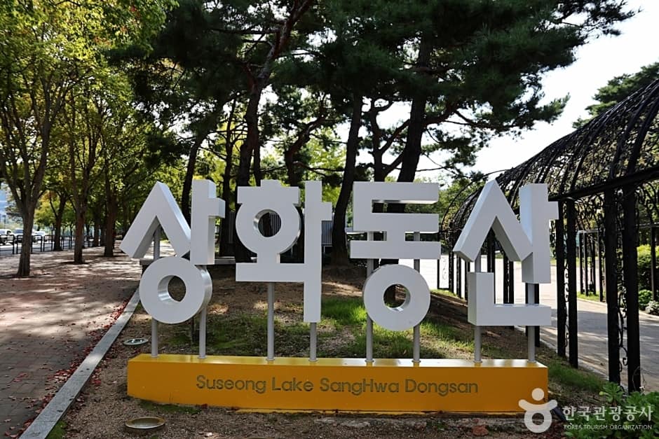 수성못상화동산 (1)