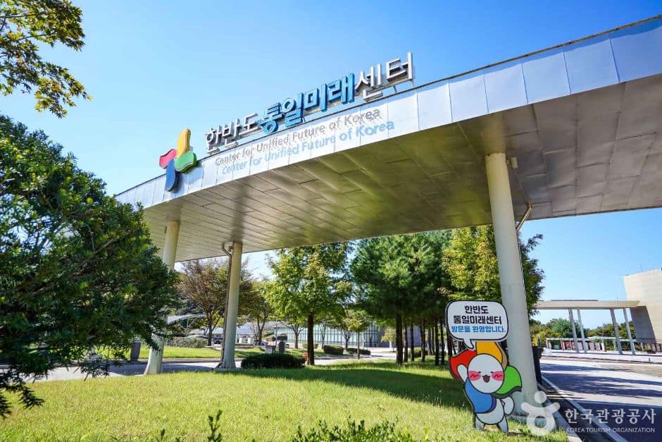 경기_연천_한반도통일미래센터 (1)