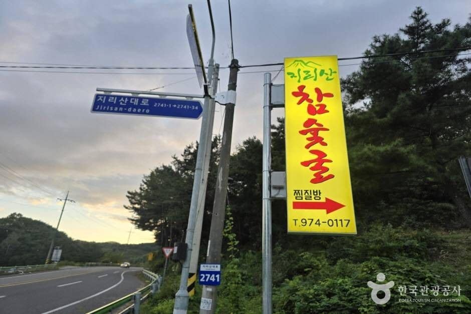 지리산참숯굴찜질방_e (1)
