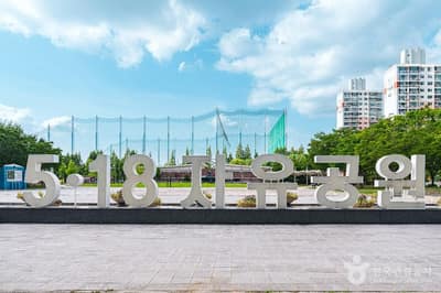 5·18 자유공원