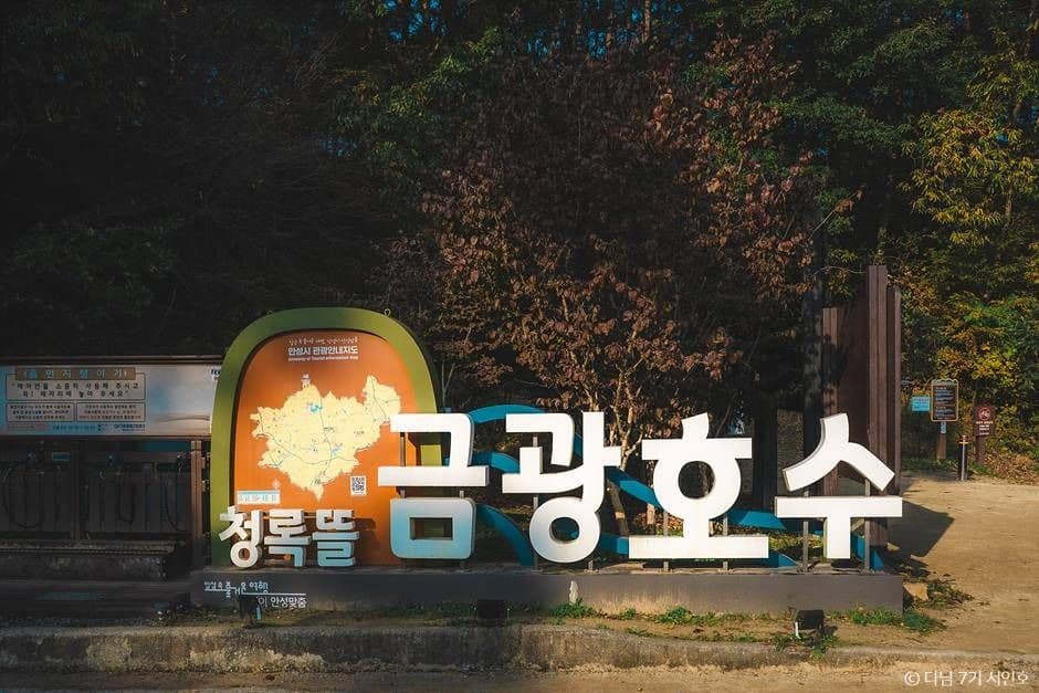안성 가을 여행 서울 근교 당일치기 단풍 명소_금광호수 하늘전망대_3-2