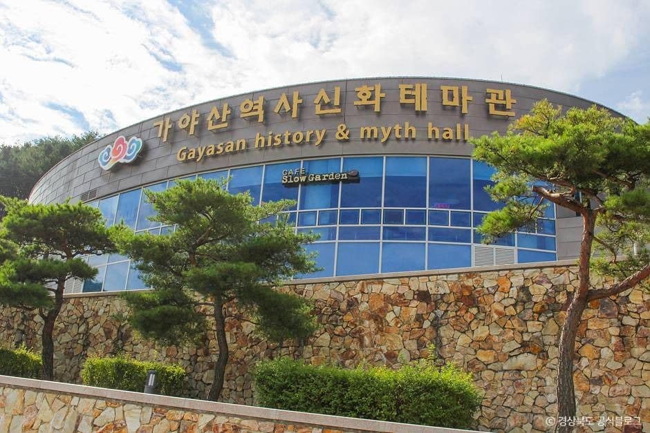 성주_가야산역사신화테마관 (1)