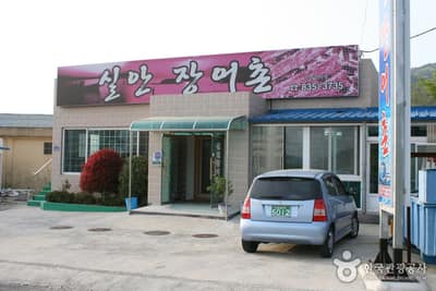 실안장어촌