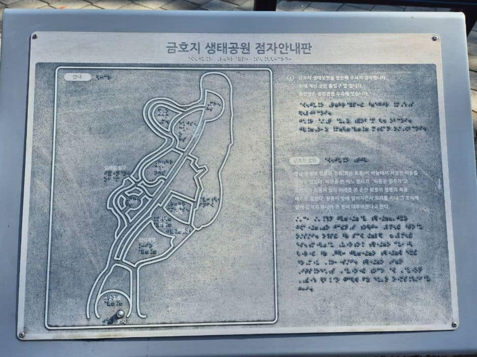 금호지 생태공원 점자안내판